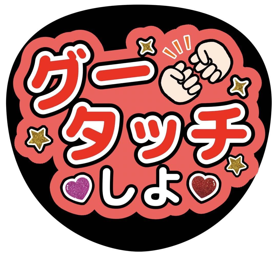 Amazon.co.jp: うちわ文字 ファンサうちわ ファンサ グータッチ